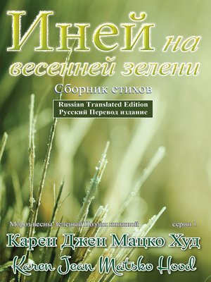 cover image of Иней на весенней зелени